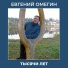 Евгений Омегин