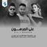 Saraj El-Chikhi, Zouba El-Mahbouba, Abid El-Machay
