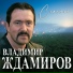 Владимир Ждамиров