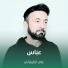 علي الكربلائي