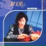 林玉英