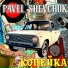 Pavel Shevchuk