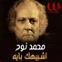 Mohamed Nouh