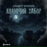 Альберт Эркенов