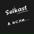 Selkast