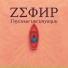 ZΣΦИР