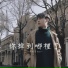 鄧韶宣