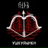 ЛЁДЪ(LYOD)