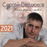 Сергей Сердюков