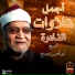 الشيخ ابو العينين شعيشع