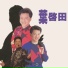 葉啓田