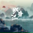 江源东