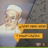 محمد حمود الحارثي