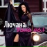 Лючана