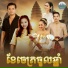 ឆ ម ប នយ ង, ឆ ម ន មល