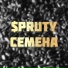 $pruty