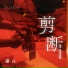 邵元