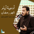 حميد الطويرجاوي