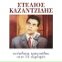 Stelios Kazantzidis