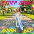 Алина Бер