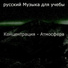 русский Музыка для учебы