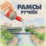 РАМСЫ