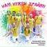 Муз. и сл. Арнольда Райника