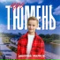 Дмитрий Малков
