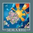 [1985] [Взлетная полоса] 06 ВИА Земляне
