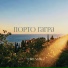 Тони Мак