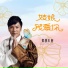 suo lang zha xi