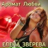Елена Зверева Elena Zvereva