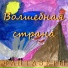 Фантазёры