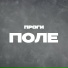 Проги