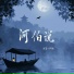 玥夏, 徐剑秋