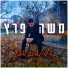 Moshe Peretz (משה פרץ)