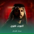 سجاد الفحام
