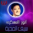 Anwar El Askary