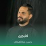 حسين جبار الهلالي