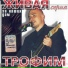 Trofim