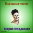 Мария Мордасова