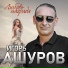 Игорь Ашуров