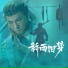 阿YueYue