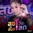 สายแนน โพธ งาม