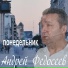 Андрей Федосеев