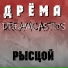 Дрёма DREAMCASTOS