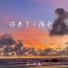 李雨真