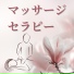 癒しマッサージ