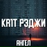 KR1T, Рэджи