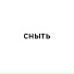 Сныть